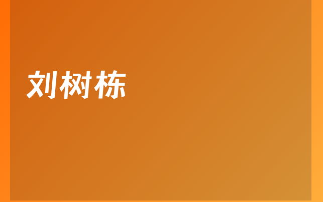 刘树栋医生