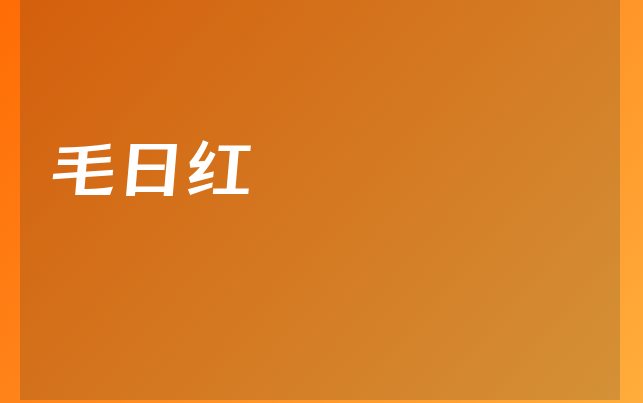 毛日红医生