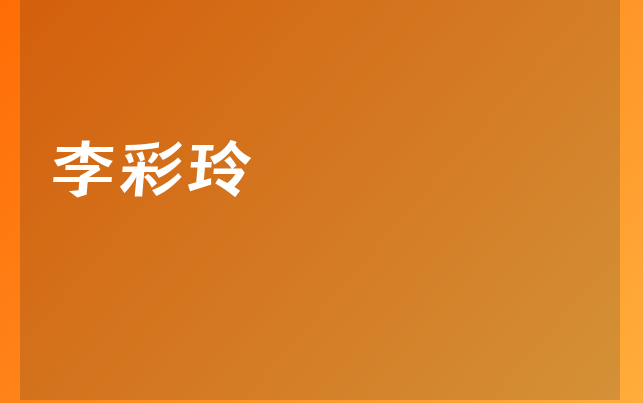李彩玲医生