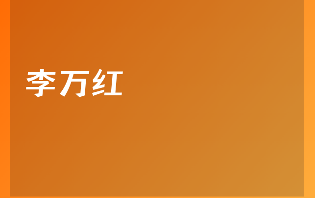李万红医生