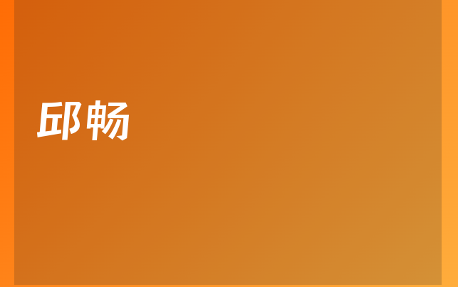 邱畅医生