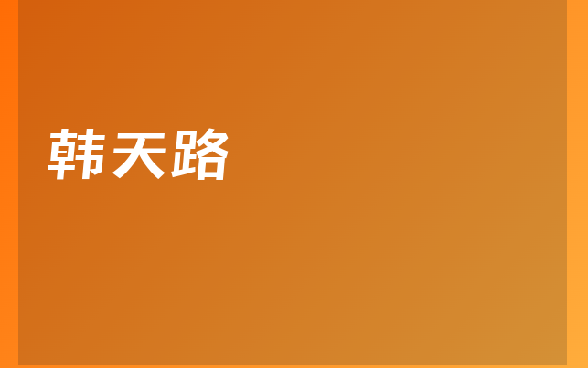 韩天路医生