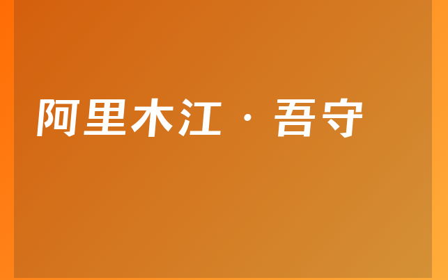 阿里木江·吾守医生