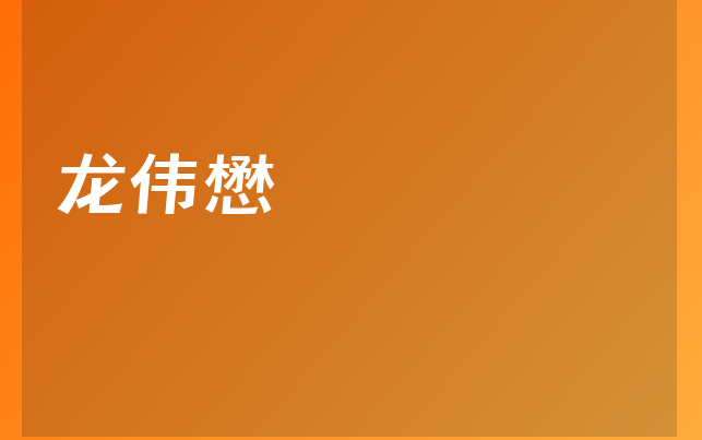 龙伟懋医生