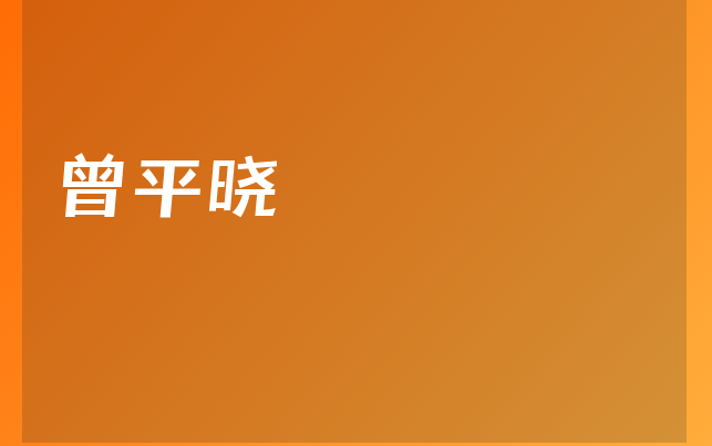 曾平晓医生