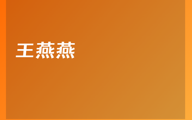 王燕燕医生
