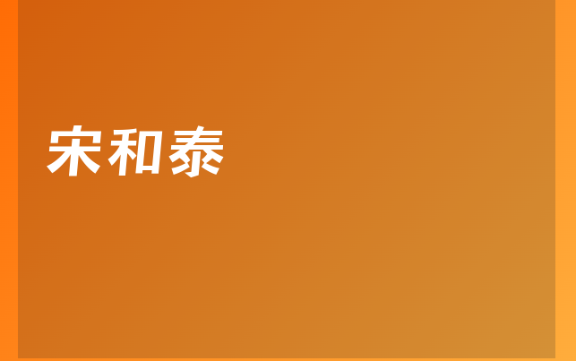 宋和泰医生