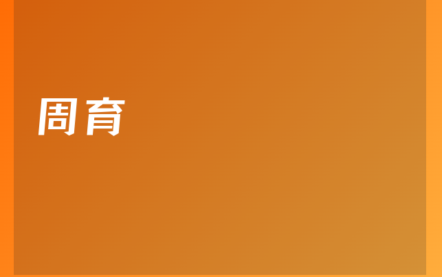 周育医生