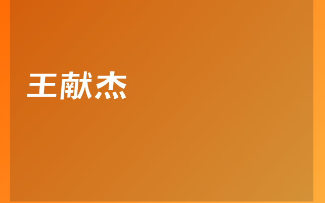 王献杰医生