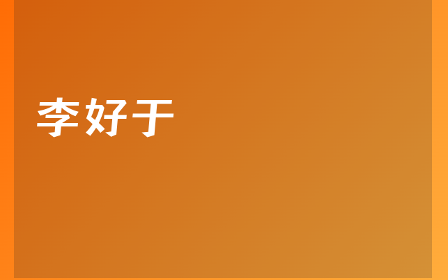 李好于医生