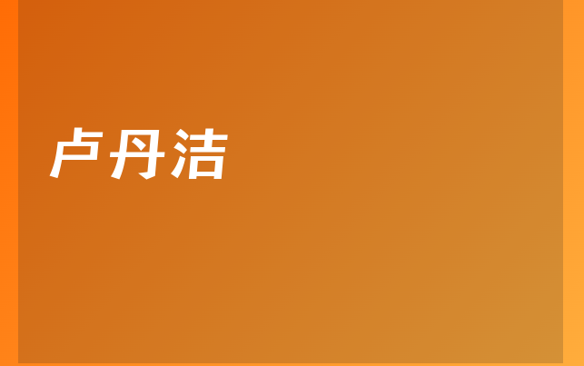 卢丹洁医生