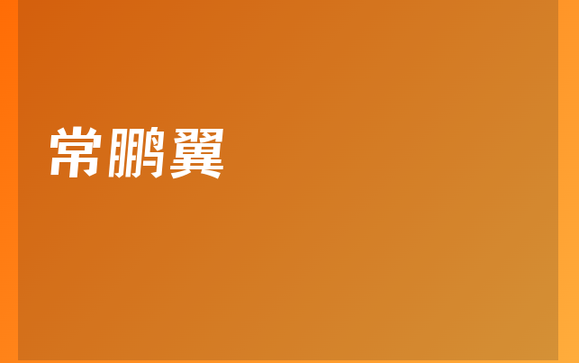 常鹏翼医生
