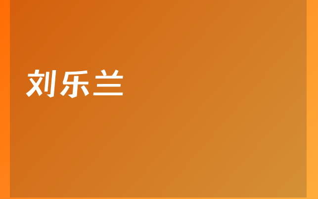刘乐兰医生