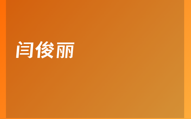 闫俊丽医生
