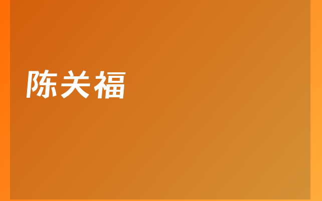 陈关福医生