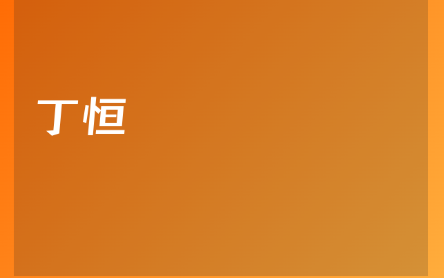 丁恒医生