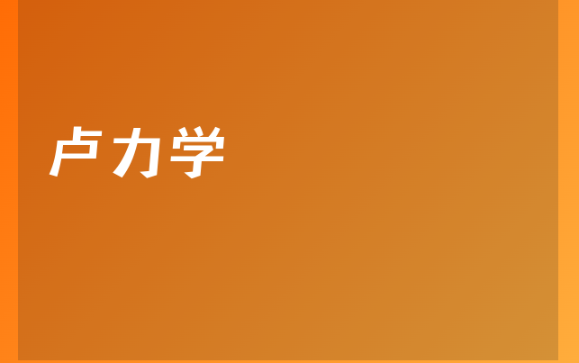 卢力学医生