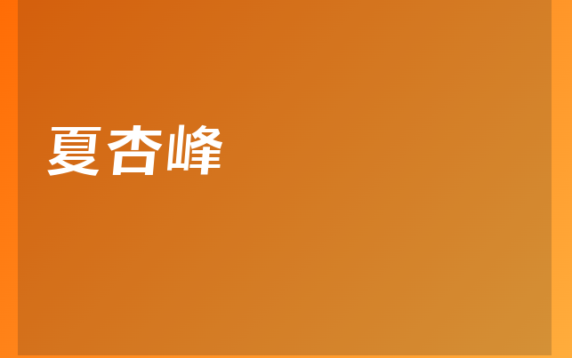 夏杏峰医生