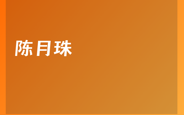 陈月珠医生