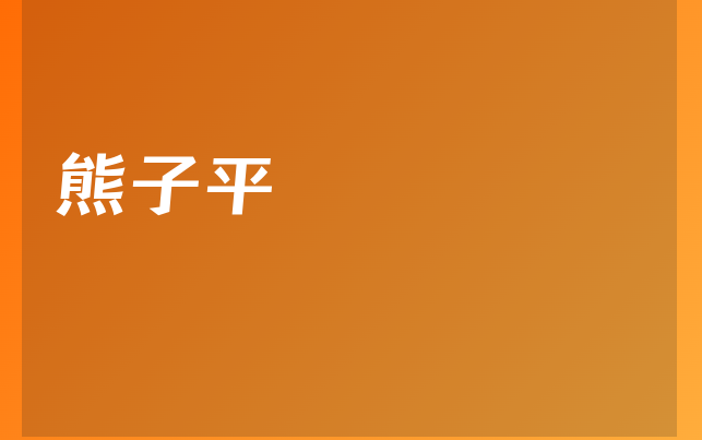 熊子平医生