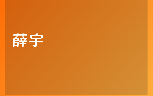 薛宇医生