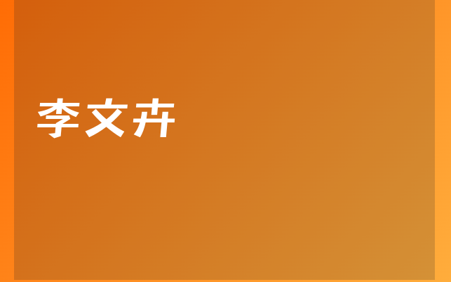 李文卉医生