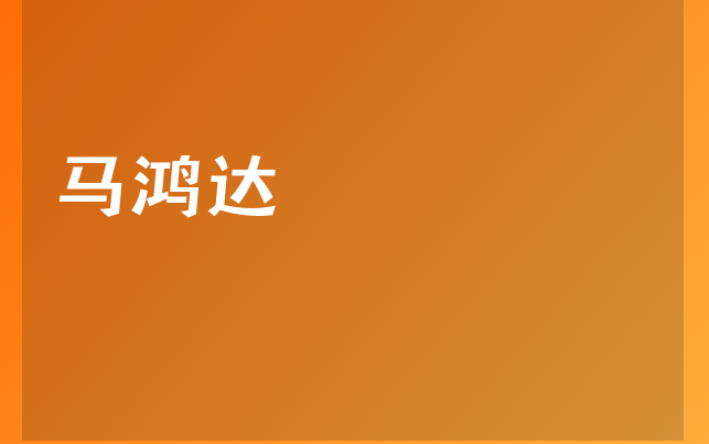 马鸿达医生