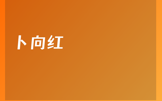 卜向红医生