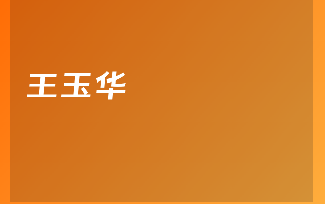 王玉华医生