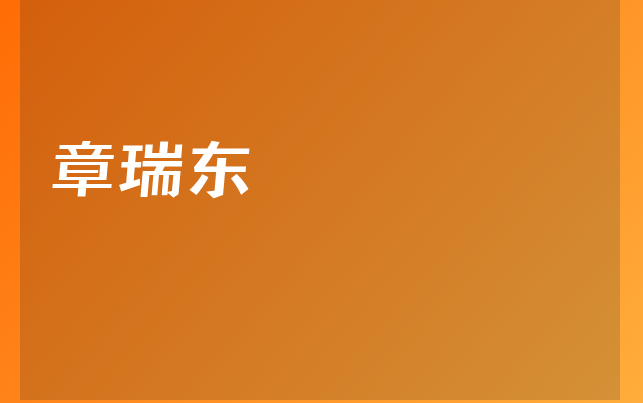 章瑞东医生