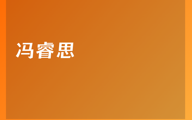 冯睿思医生