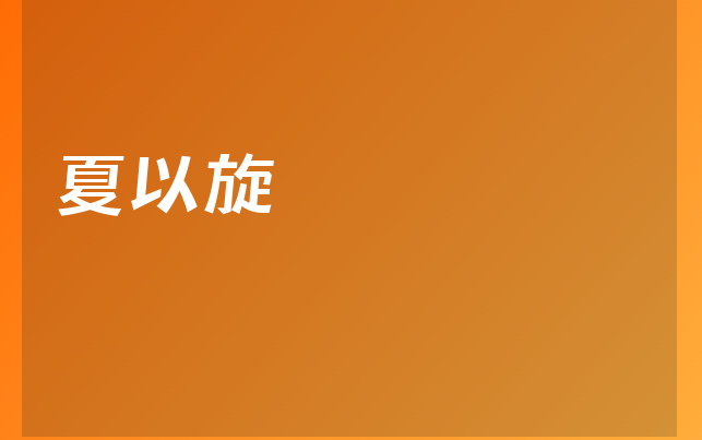 夏以旋医生