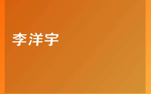李洋宇医生