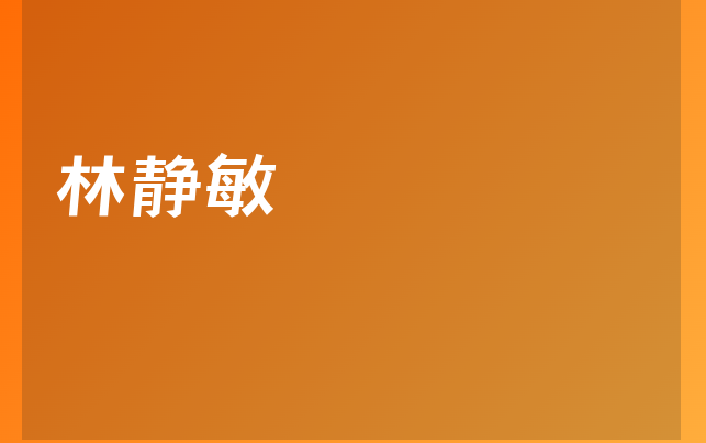 林静敏医生