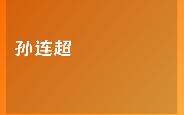 孙连超医生