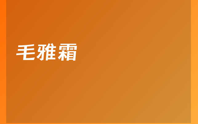 毛雅霜医生