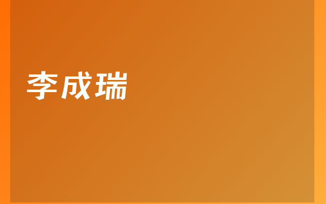 李成瑞医生