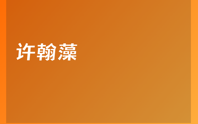 许翰藻医生