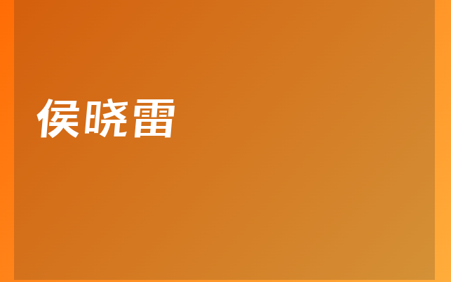 侯晓雷医生