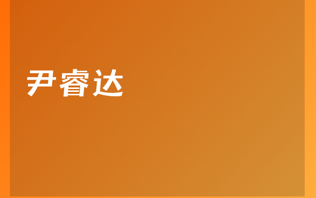 尹睿达医生