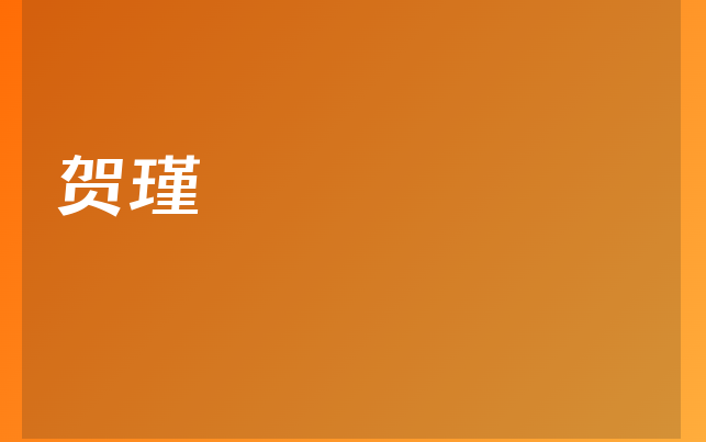 贺瑾医生