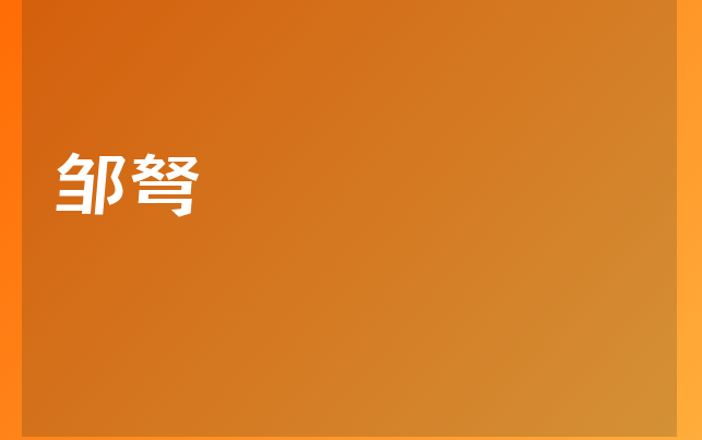 邹弩医生