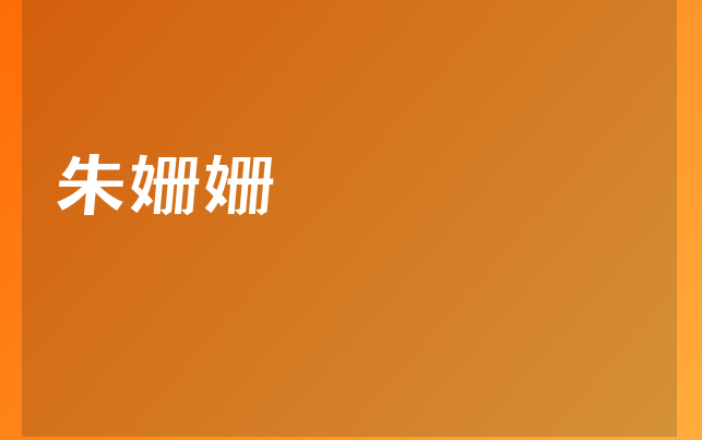 朱姗姗医生