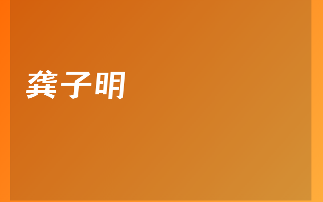 龚子明医生