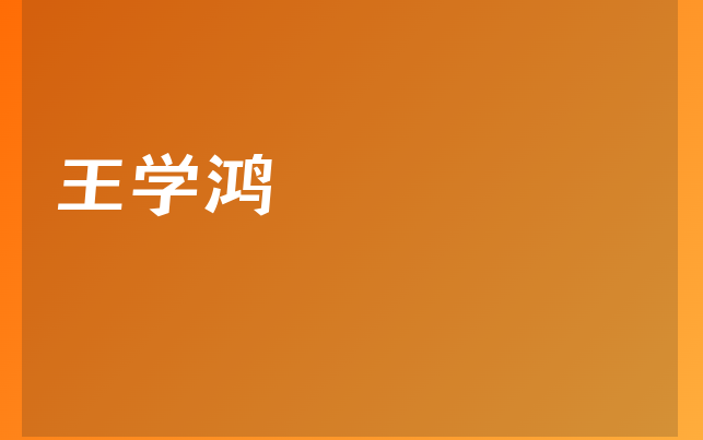 王学鸿医生