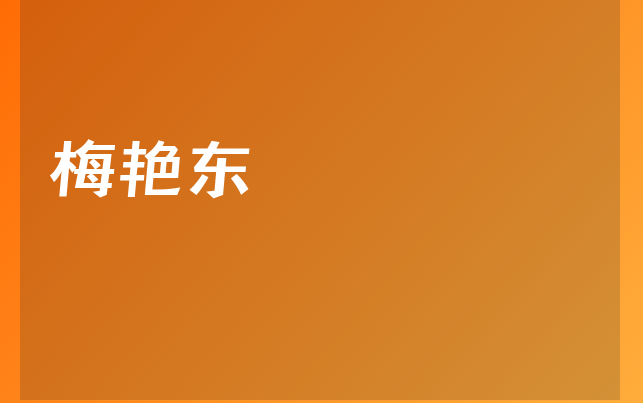 梅艳东医生
