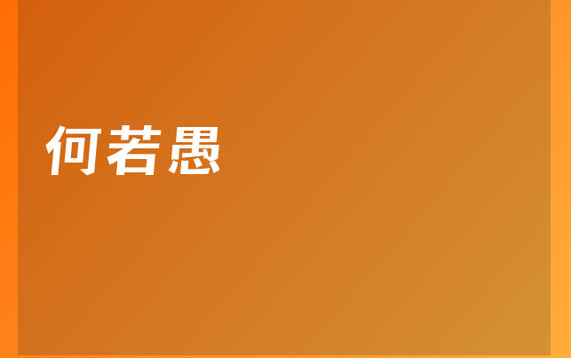 何若愚医生
