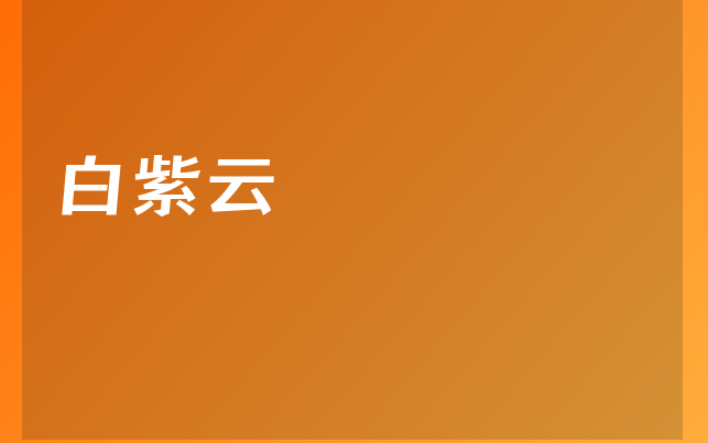 白紫云医生