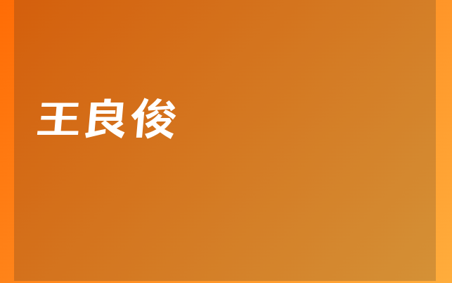王良俊医生