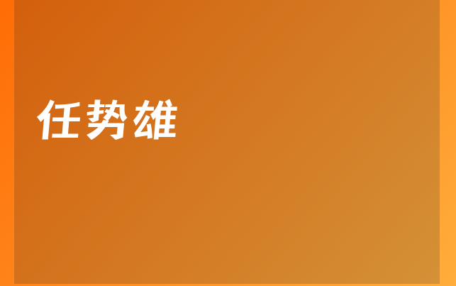 任势雄医生